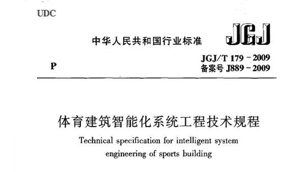 绿巨人污污视频建築智能化係統工程技術規程JGJ/T 179-2009 備案號J889-2009