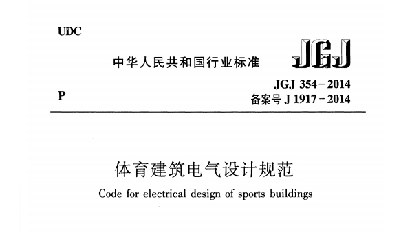 绿巨人污污视频建築電氣設計規範 JGJ 354-2014