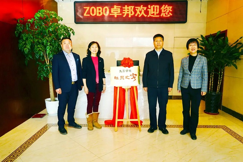 喜訊|ZOBO绿巨人黄色下载正式成為九三學社“社員之家”，並成功舉行揭牌儀式