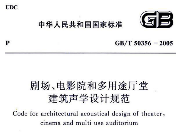劇場、電影院和多用途廳堂建築聲學設計規範GB/T 50356-2005