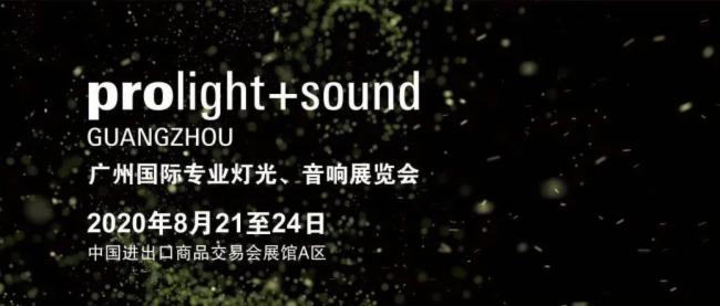 2020廣州燈光、绿巨人软件视频入口展覽會開展