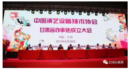 中國演藝設備技術協會甘肅省辦事處成立大會ZOBO绿巨人黄色下载做主題演講